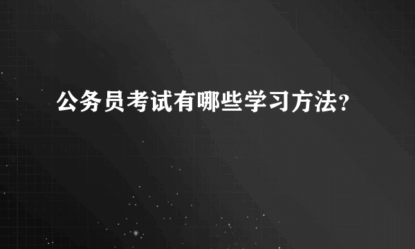 公务员考试有哪些学习方法？