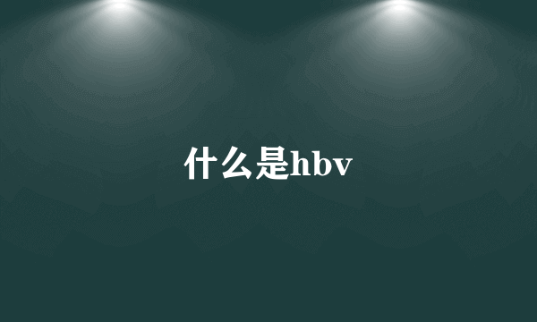 什么是hbv