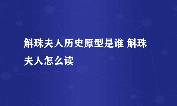 斛珠夫人历史原型是谁 斛珠夫人怎么读