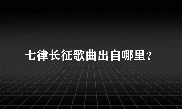 七律长征歌曲出自哪里？