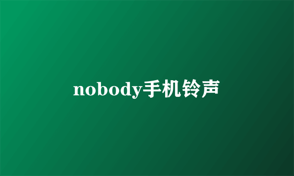 nobody手机铃声