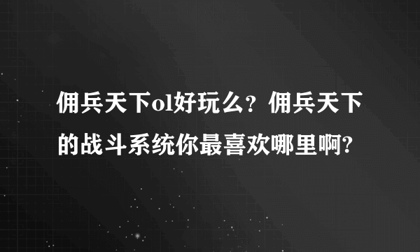 佣兵天下ol好玩么？佣兵天下的战斗系统你最喜欢哪里啊?