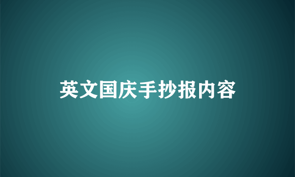 英文国庆手抄报内容