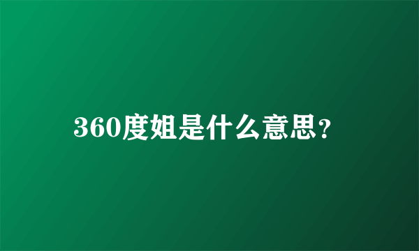 360度姐是什么意思？