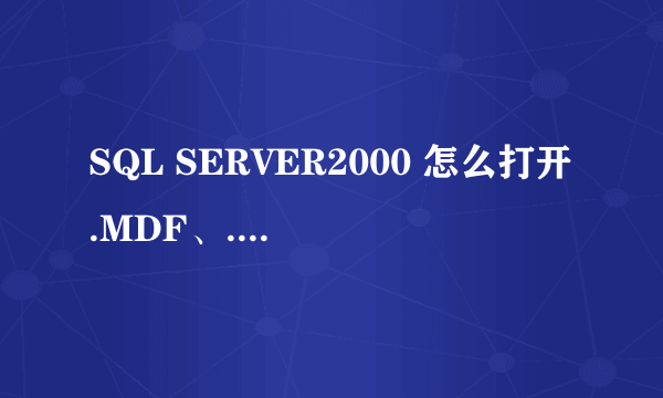 SQL SERVER2000 怎么打开.MDF、.LDF文件