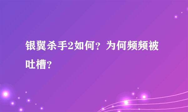 银翼杀手2如何？为何频频被吐槽？