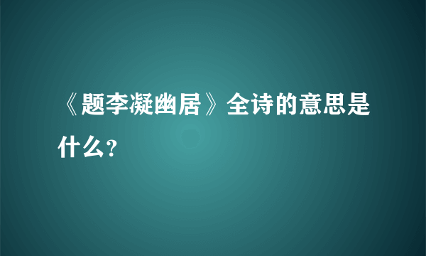 《题李凝幽居》全诗的意思是什么？