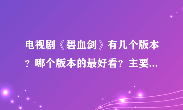 电视剧《碧血剑》有几个版本？哪个版本的最好看？主要演员是谁？