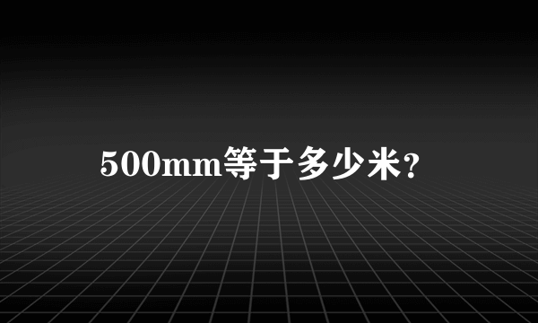 500mm等于多少米？