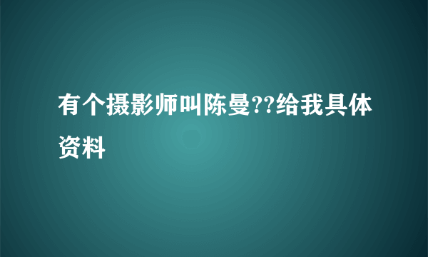 有个摄影师叫陈曼??给我具体资料