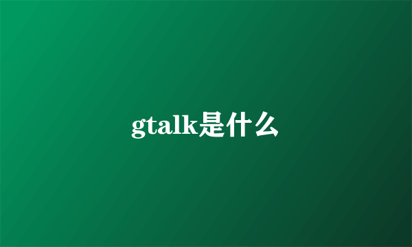 gtalk是什么