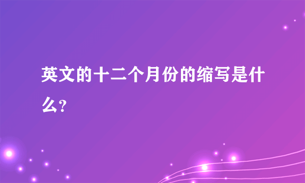 英文的十二个月份的缩写是什么？