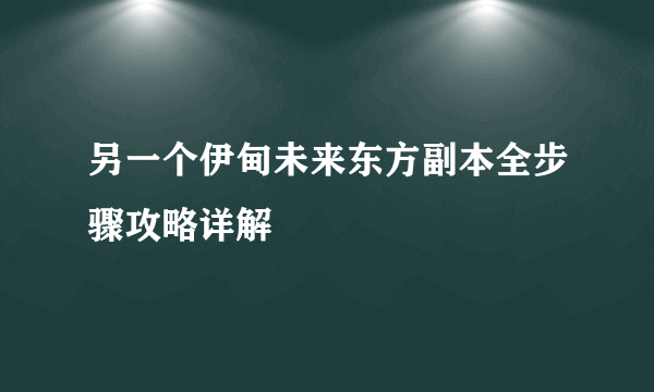 另一个伊甸未来东方副本全步骤攻略详解