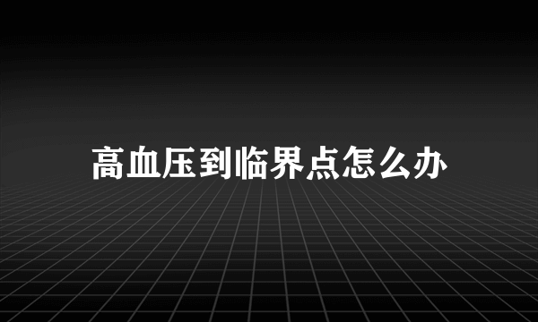 高血压到临界点怎么办