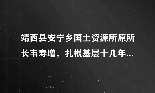 靖西县安宁乡国土资源所原所长韦寿增，扎根基层十几年，无瑕照顾家人及患病的父亲，一丝不苟地做好所负责的征地工作，因过度劳累以身殉职，被推荐为“全国道德模范”．这说明韦寿增同志 ①在个人利益和集体利益发生矛盾时，以集体利益为重 ②履行好工作职责，具有强烈的社会责任感 ③把公共利益和个人利益对立起来，优先公共利益 ④具有敬业奉献的精神（　　）A.①③B. ①④C. ①②④D. ①②③④