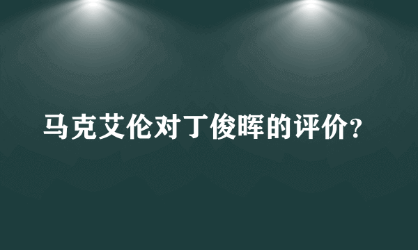 马克艾伦对丁俊晖的评价？