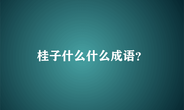 桂子什么什么成语？