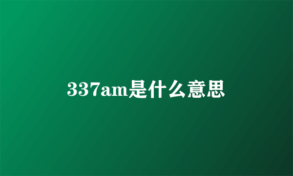 337am是什么意思