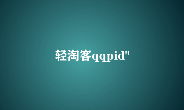 轻淘客qqpid