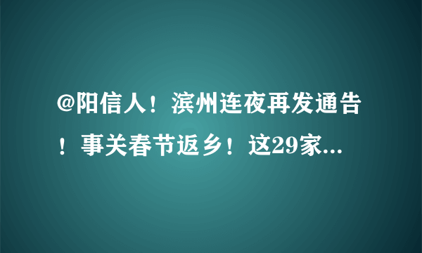 @阳信人！滨州连夜再发通告！事关春节返乡！这29家机构可做核酸检测！