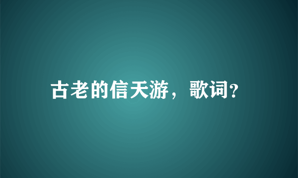 古老的信天游，歌词？