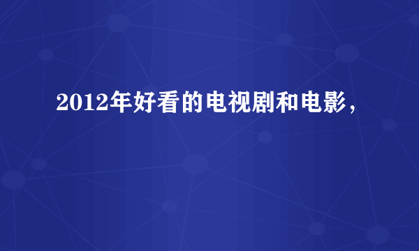 2012年好看的电视剧和电影，