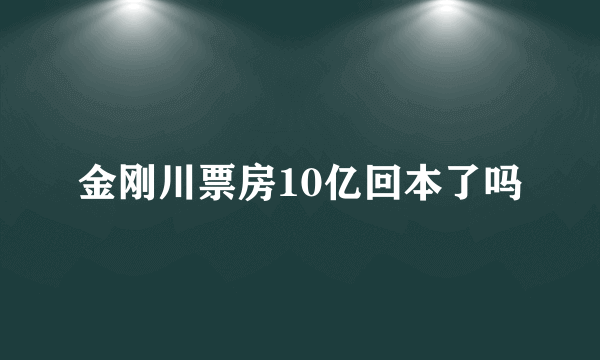 金刚川票房10亿回本了吗