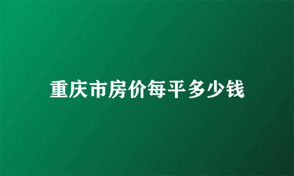 重庆市房价每平多少钱