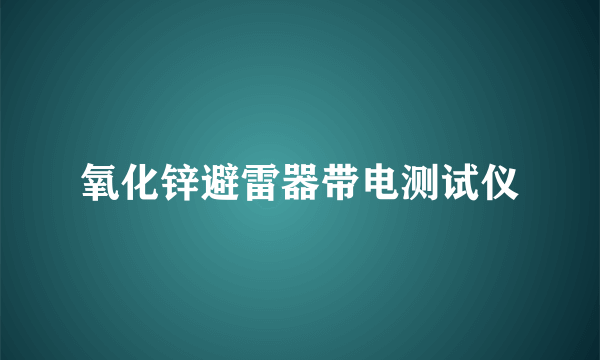 氧化锌避雷器带电测试仪