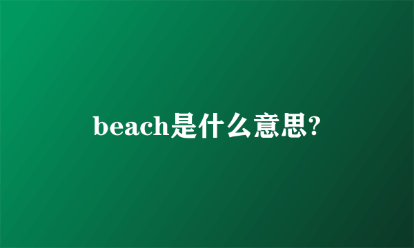 beach是什么意思?