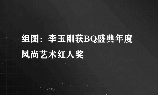 组图：李玉刚获BQ盛典年度风尚艺术红人奖