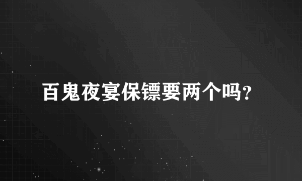 百鬼夜宴保镖要两个吗？