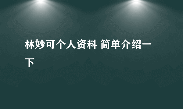 林妙可个人资料 简单介绍一下