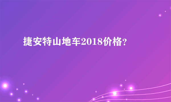 捷安特山地车2018价格？