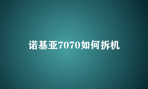 诺基亚7070如何拆机