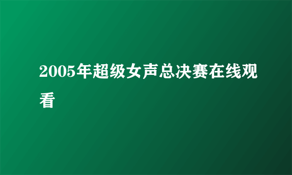 2005年超级女声总决赛在线观看