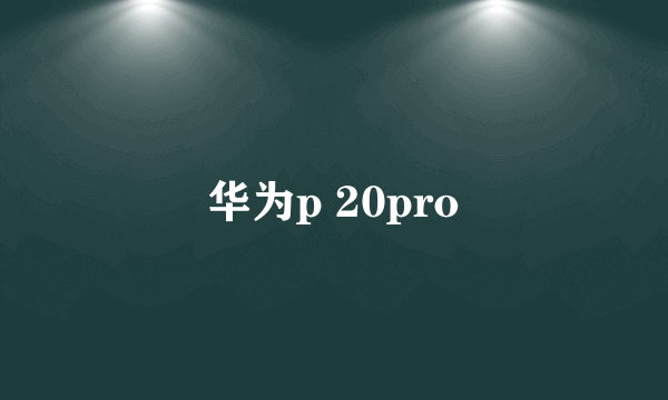 华为p 20pro