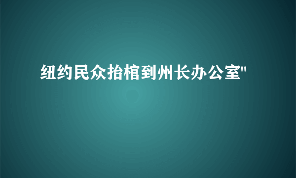 纽约民众抬棺到州长办公室