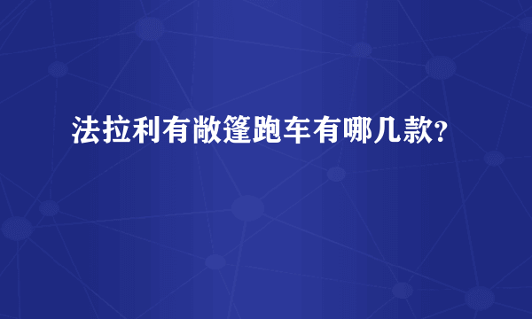 法拉利有敞篷跑车有哪几款？