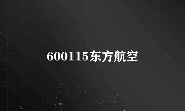 600115东方航空