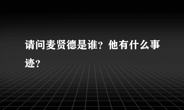 请问麦贤德是谁？他有什么事迹？