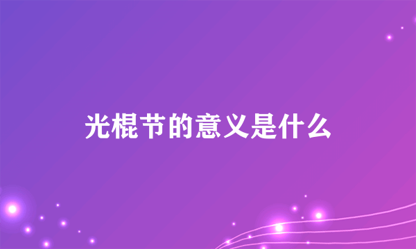 光棍节的意义是什么