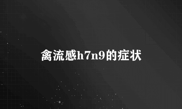 禽流感h7n9的症状