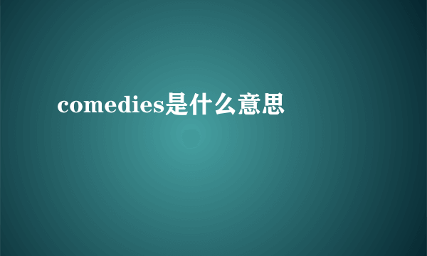 comedies是什么意思