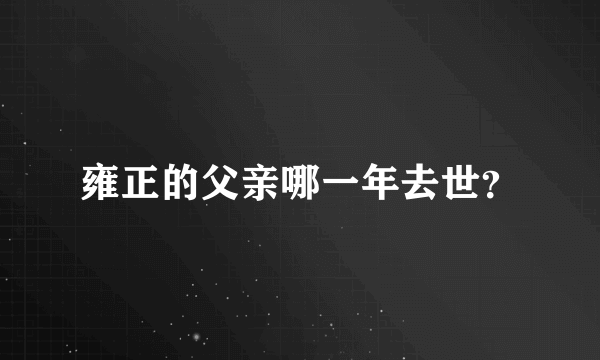 雍正的父亲哪一年去世？