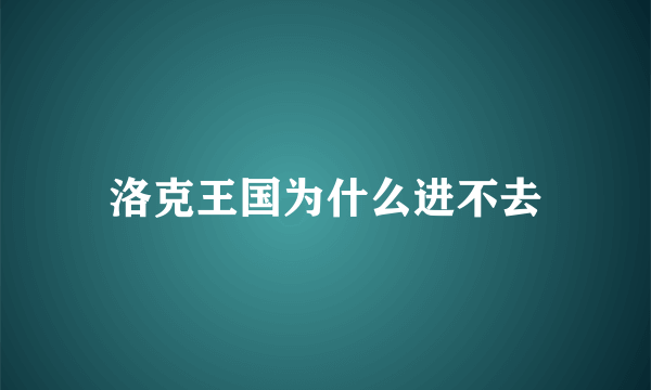 洛克王国为什么进不去