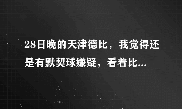 28日晚的天津德比，我觉得还是有默契球嫌疑，看着比分踢比赛，你们觉得呢？