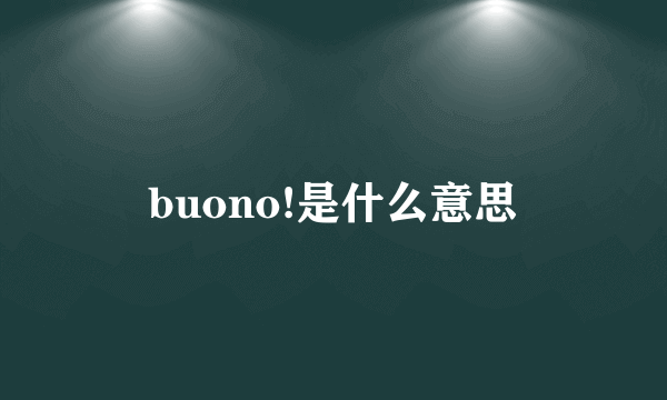 buono!是什么意思