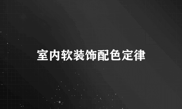 室内软装饰配色定律