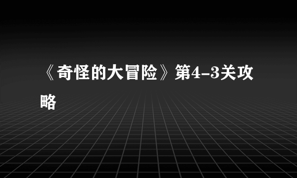 《奇怪的大冒险》第4-3关攻略